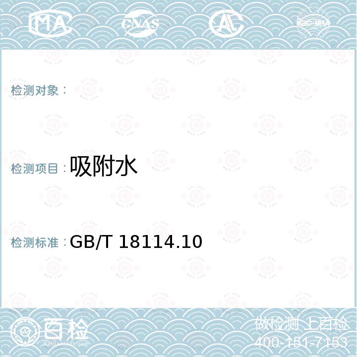 吸附水 GB/T 18114.10-2010 稀土精矿化学分析方法 第10部分:水分的测定 重量法