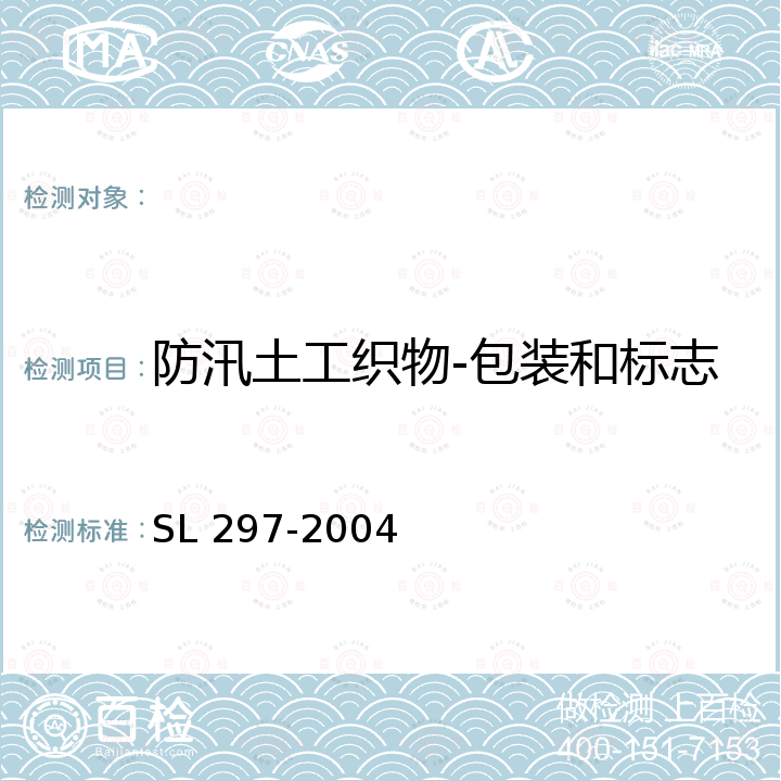 防汛土工织物-包装和标志 SL 297-2004 防汛储备物资验收标准