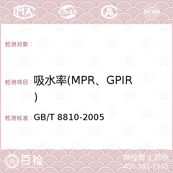 吸水率(MPR、GPIR) GB/T 8810-2005 硬质泡沫塑料吸水率的测定