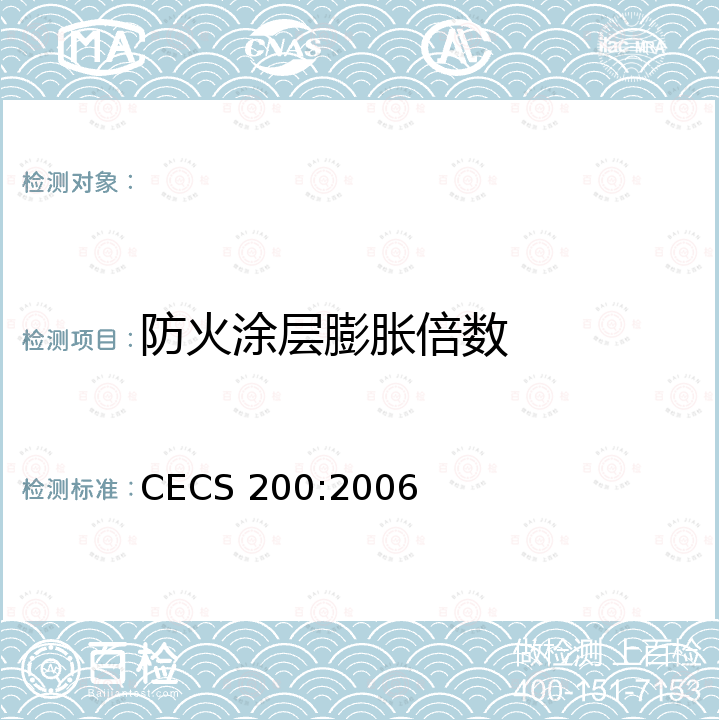 防火涂层膨胀倍数 建筑钢结构防火技术规范 CECS 200:2006