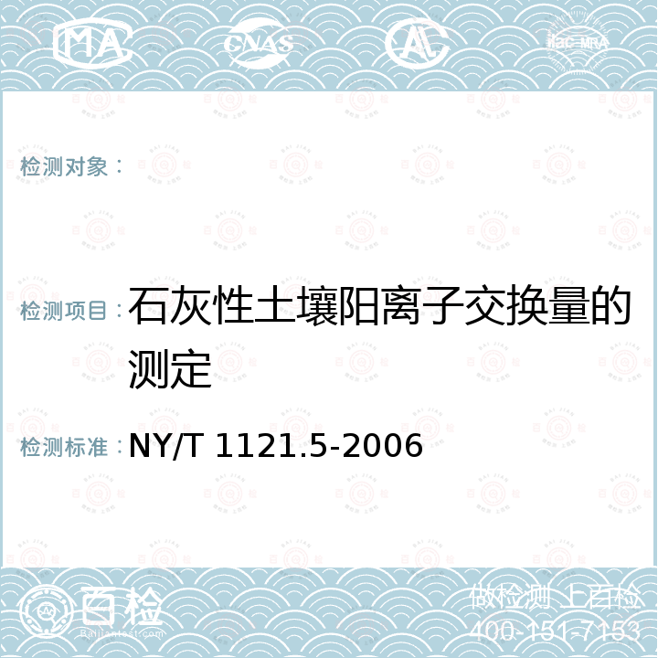 石灰性土壤阳离子交换量的测定 NY/T 1121.5-2006 土壤检测 第5部分:石灰性土壤阳离子交换量的测定