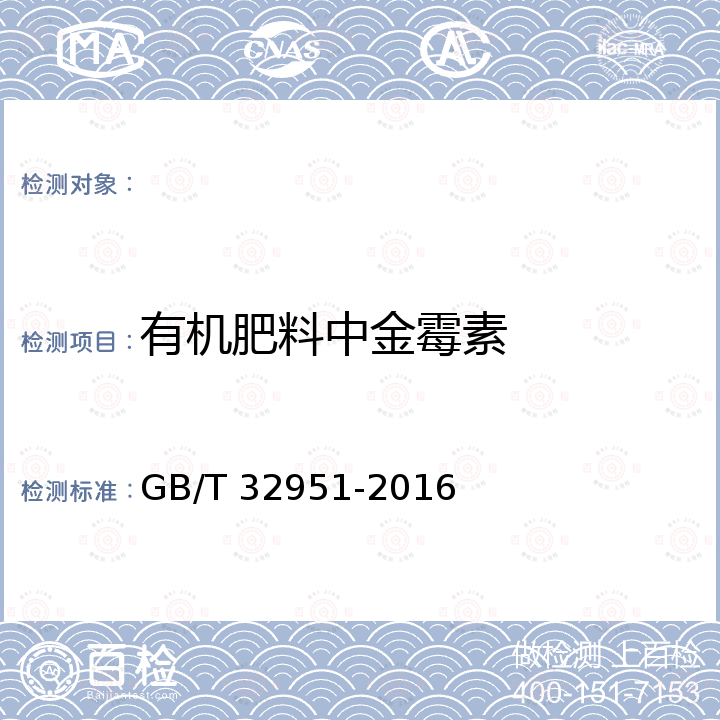 有机肥料中金霉素 GB/T 32951-2016 有机肥料中土霉素、四环素、金霉素与强力霉素的含量测定 高效液相色谱法