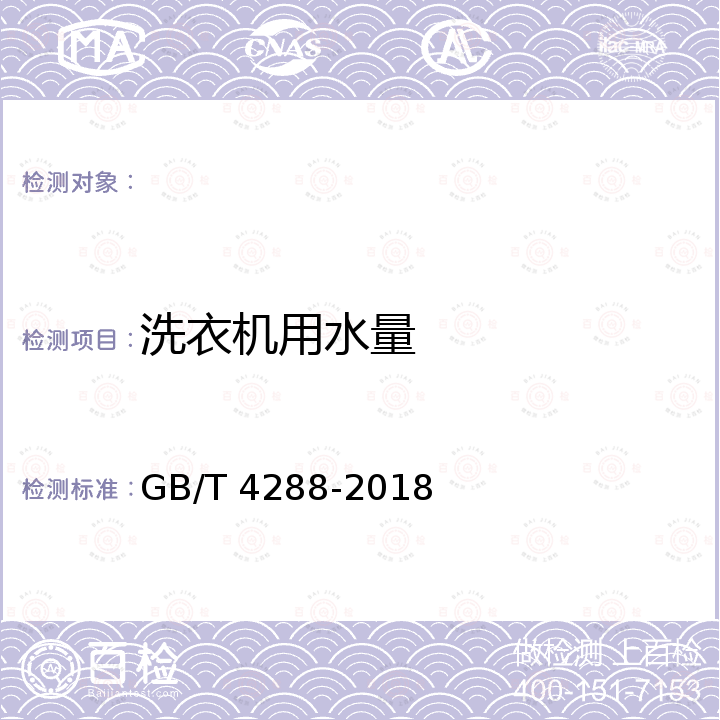 洗衣机用水量 GB/T 4288-2018 家用和类似用途电动洗衣机