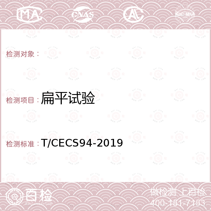 扁平试验 CECS 94-2019 建筑排水内螺旋管道工程技术规程 T/CECS94-2019