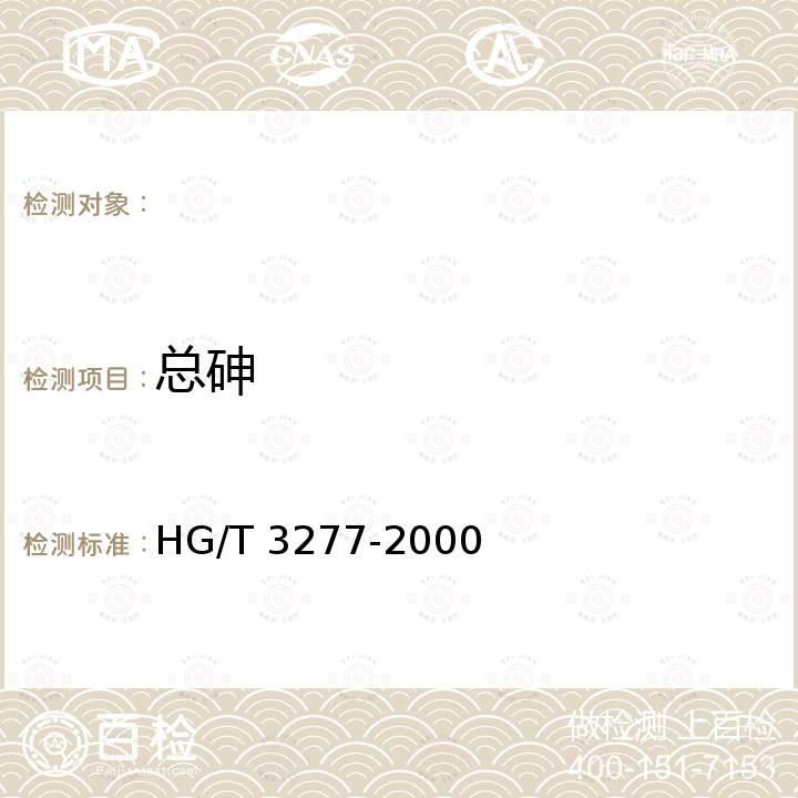 总砷 HG/T 3277-2000 【强改推】农业用硫酸锌