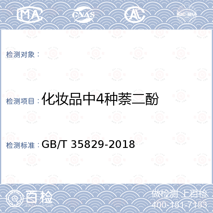 化妆品中4种萘二酚 GB/T 35829-2018 化妆品中4种萘二酚的测定 高效液相色谱法