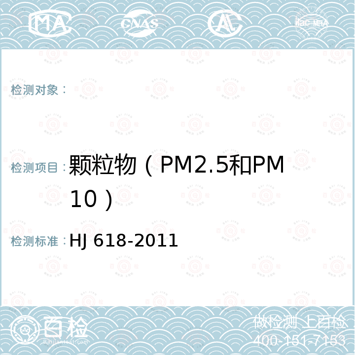 颗粒物（PM2.5和PM10） 环境空气 PM10和PM2.5的测定 重量法及其修改单 HJ 618-2011