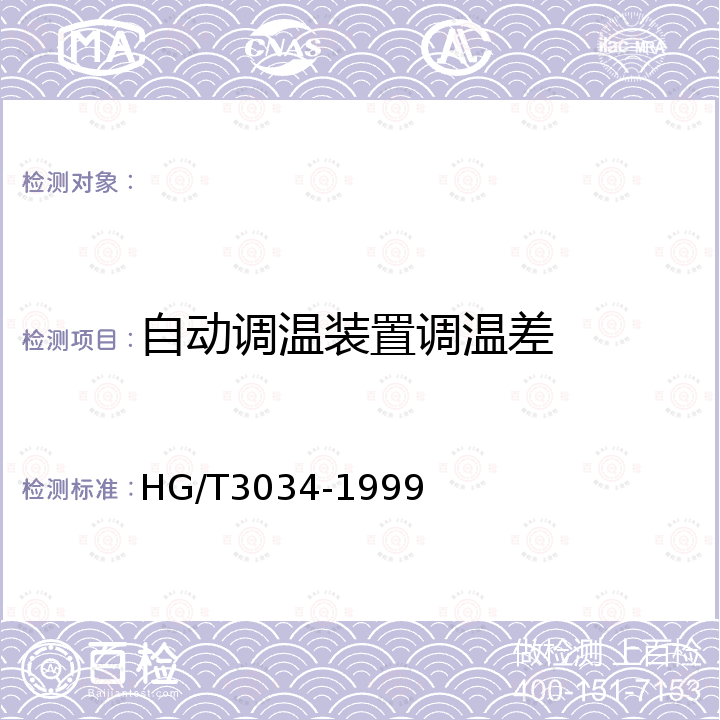 自动调温装置调温差 HG/T 3034-1999 平板硫化机