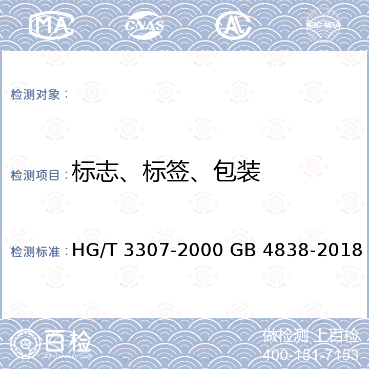 标志、标签、包装 40%氧乐果乳油 农药乳油包装 HG/T 3307-2000 GB 4838-2018