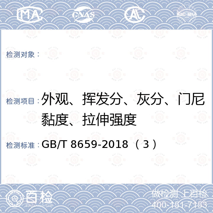 外观、挥发分、灰分、门尼黏度、拉伸强度 GB/T 8659-2018 丁二烯橡胶（BR）9000