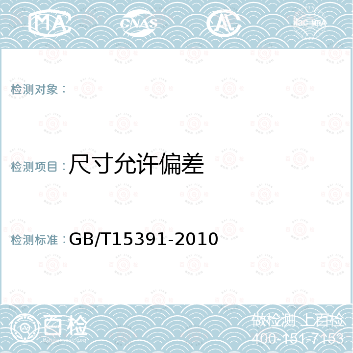 尺寸允许偏差 GB/T 15391-2010 宽度小于600mm冷轧钢带的尺寸、外形及允许偏差