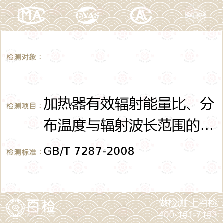 加热器有效辐射能量比、分布温度与辐射波长范围的测量方法 GB/T 7287-2008 红外辐射加热器试验方法