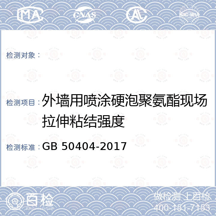 外墙用喷涂硬泡聚氨酯现场拉伸粘结强度 GB 50404-2017 硬泡聚氨酯保温防水工程技术规范（附条文说明）