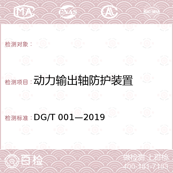 动力输出轴防护装置 DG/T 001-2019 农业轮式和履带拖拉机