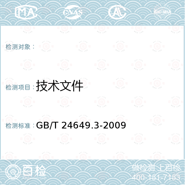 技术文件 GB/T 24649.3-2009 拖拉机挂车气制动系统空气压缩机 技术条件