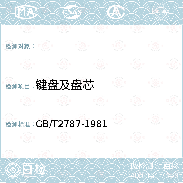 键盘及盘芯 GB/T 2787-1981 信息处理交换用七位编码字符集键盘的字母数字区布局