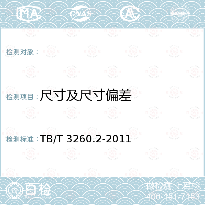 尺寸及尺寸偏差 TB/T 3260.2-2011 动车组用铝及铝合金 第2部分:板材和带材