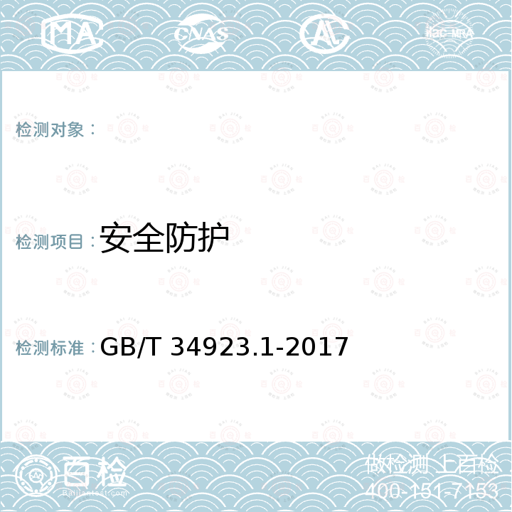 安全防护 GB/T 34923.1-2017 路灯控制管理系统 第1部分：总则