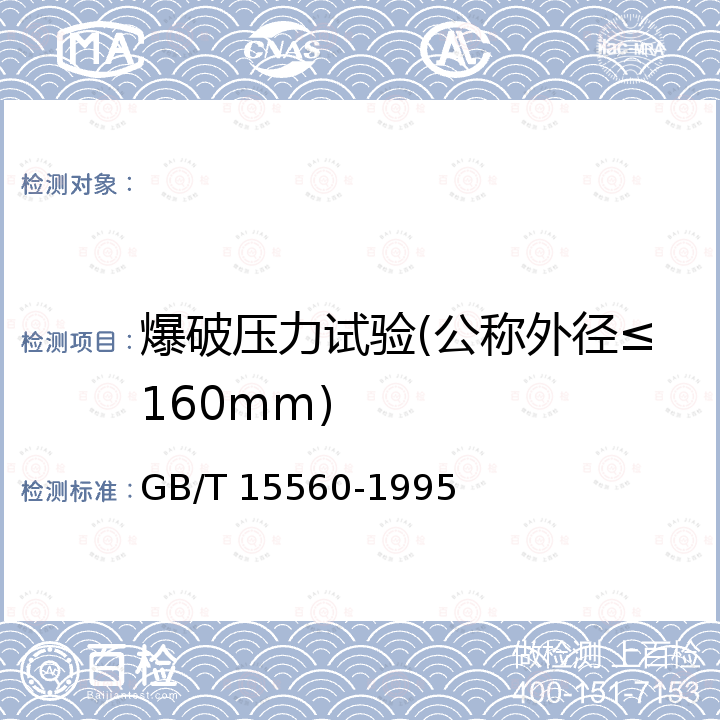 爆破压力试验(公称外径≤160mm) GB/T 15560-1995 流体输送用塑料管材液压瞬时爆破和耐压试验方法