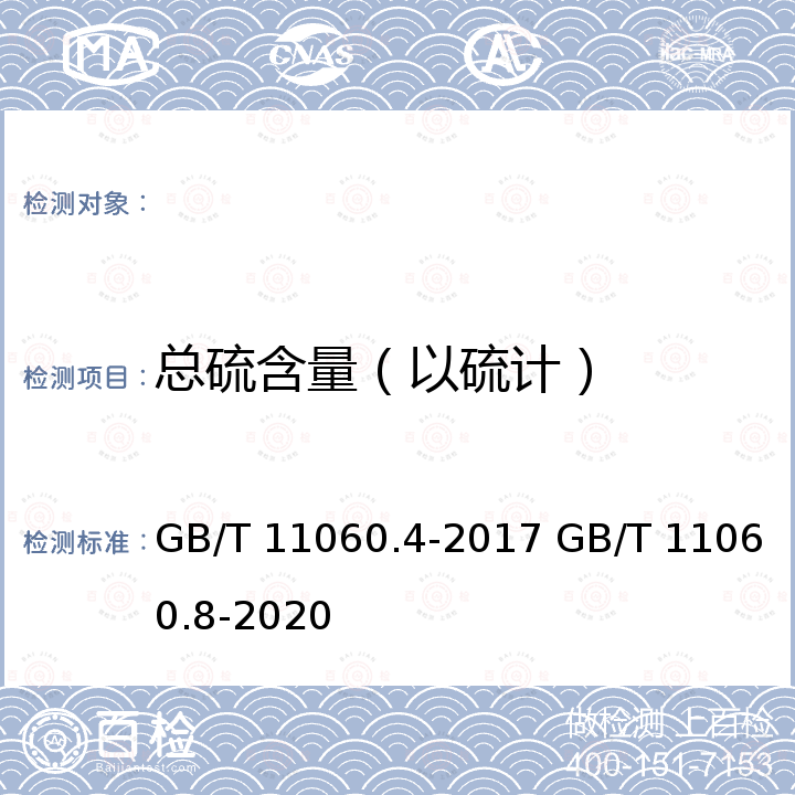 总硫含量（以硫计） GB/T 11060.4-2017 天然气 含硫化合物的测定 第4部分：用氧化微库仑法测定总硫含量