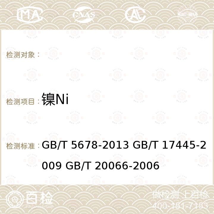 镍Ni GB/T 5678-2013 铸造合金光谱分析取样方法