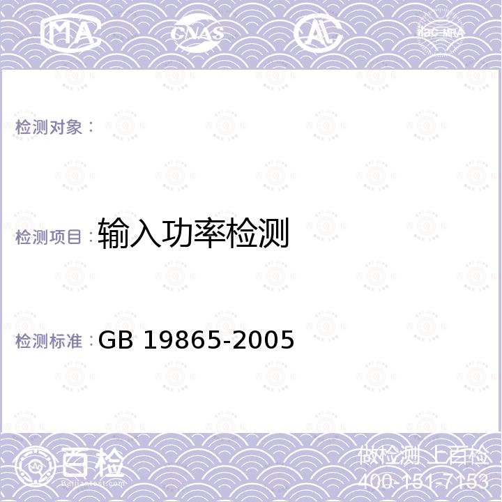 输入功率检测 电玩具的安全 GB 19865-2005