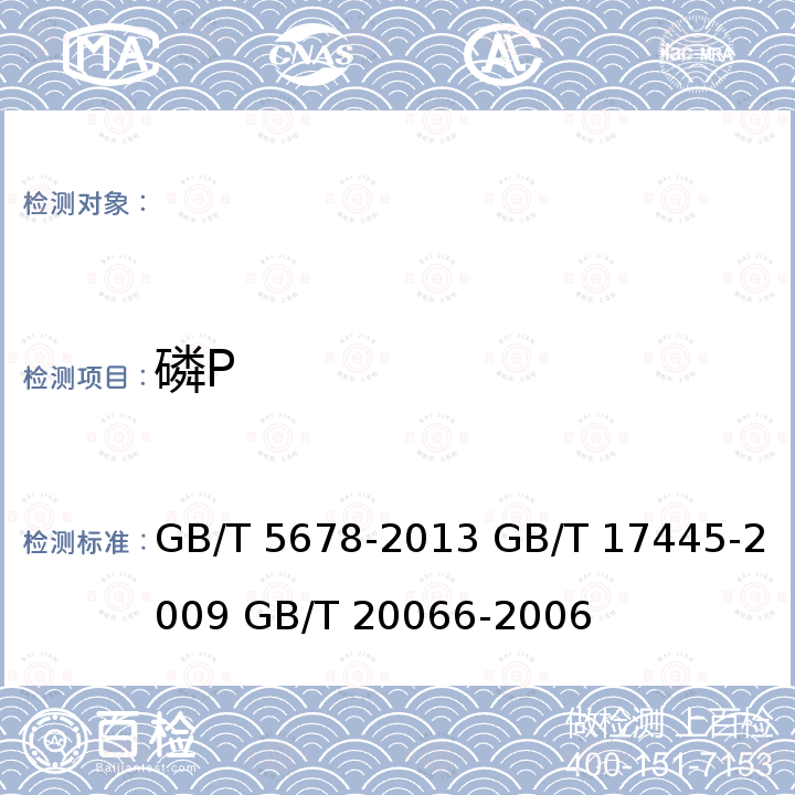 磷P GB/T 5678-2013 铸造合金光谱分析取样方法