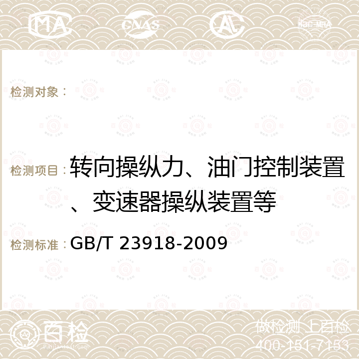 转向操纵力、油门控制装置、变速器操纵装置等 GB/T 23918-2009 三轮汽车 操纵机构的位置、最大操纵力和操纵方法