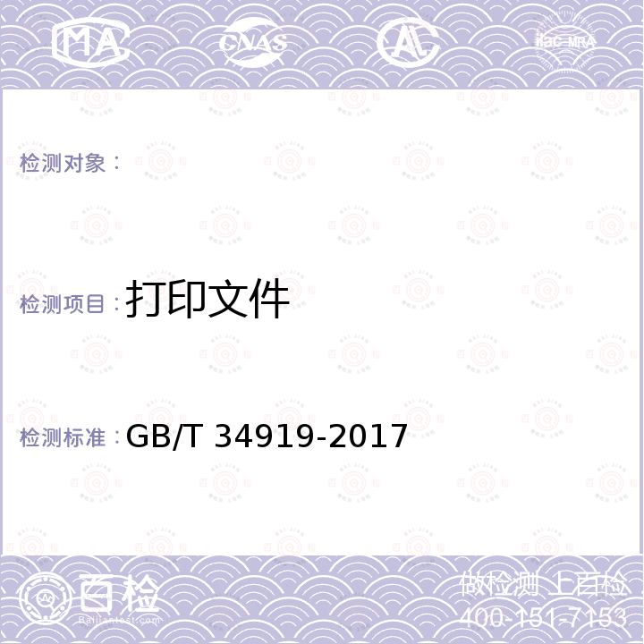 打印文件 GB/T 34919-2017 法庭科学打印文件检验技术规程