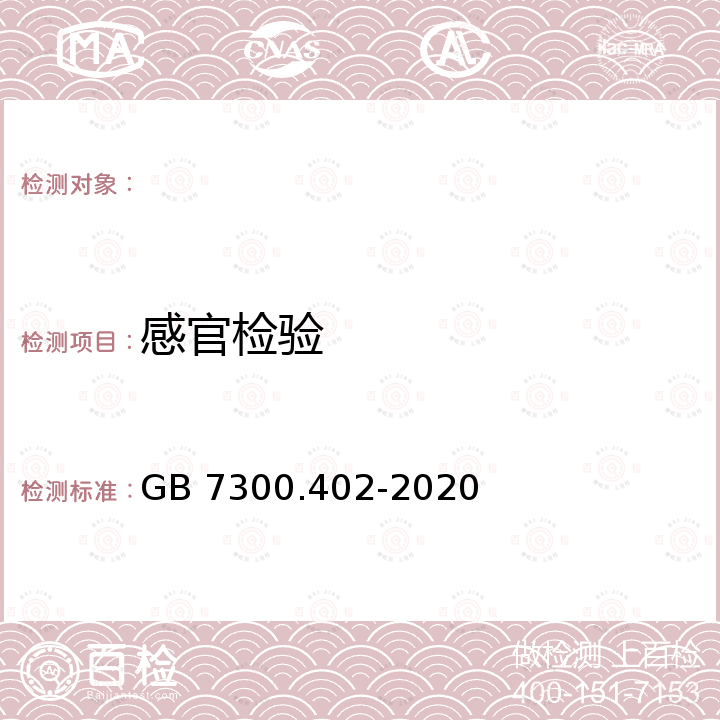 感官检验 GB 7300.402-2020 饲料添加剂 第4部分：酶制剂 植酸酶