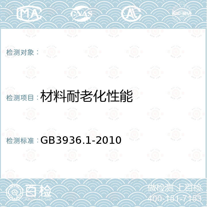 材料耐老化性能 GB/T 3836.1-2021 爆炸性环境 第1部分：设备 通用要求