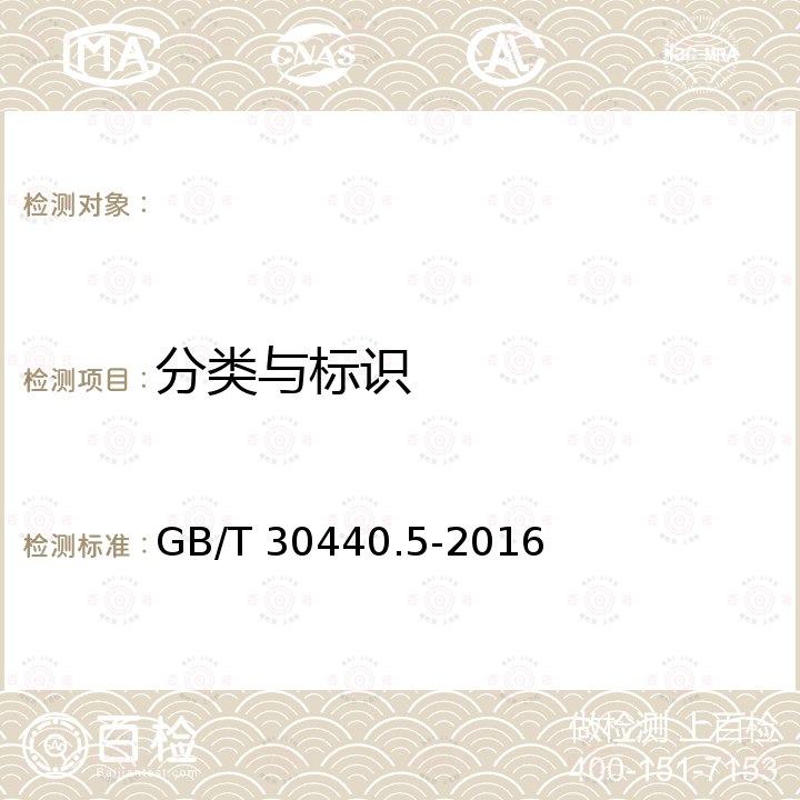 分类与标识 GB/T 30440.5-2016 游戏游艺机产品规范 第5部分:家庭游戏机