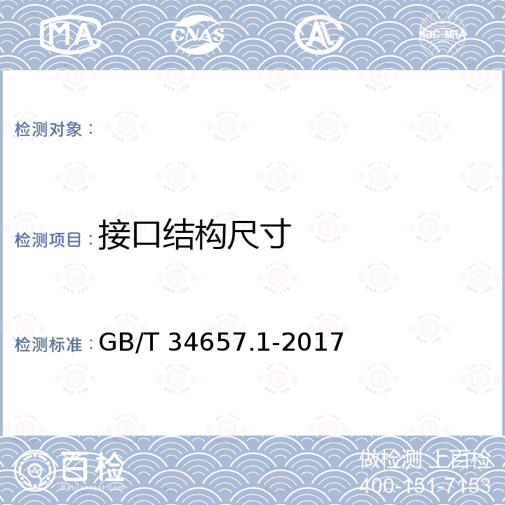 接口结构尺寸 GB/T 34657.1-2017 电动汽车传导充电互操作性测试规范 第1部分：供电设备