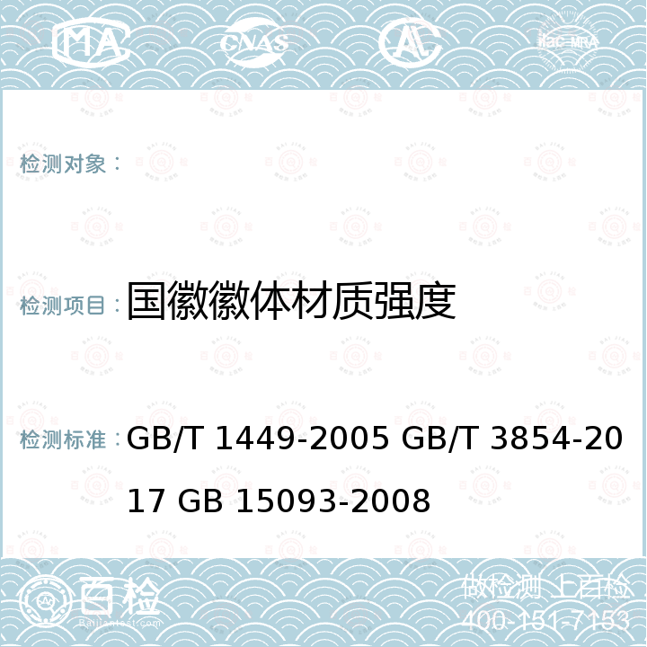 国徽徽体材质强度 GB/T 1449-2005 纤维增强塑料弯曲性能试验方法