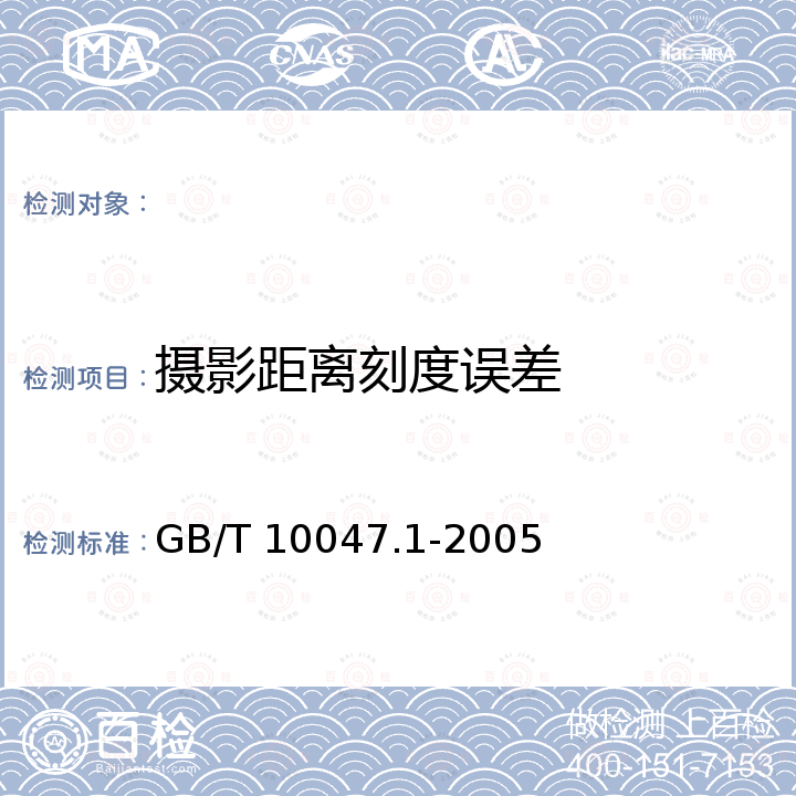 摄影距离刻度误差 GB/T 10047.1-2005 照相机 第1部分:民用小型照相机