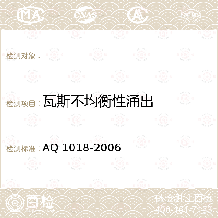 瓦斯不均衡性涌出 Q 1018-2006 矿井瓦斯涌出量预测方法 A