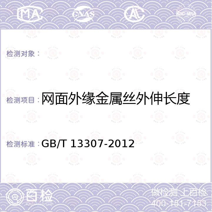 网面外缘金属丝外伸长度 GB/T 13307-2012 预弯成型金属丝编织方孔网