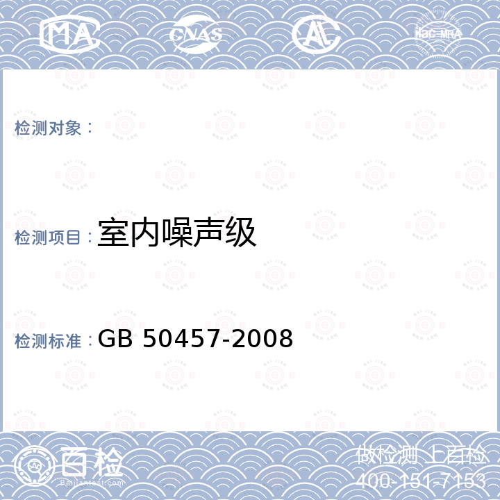 室内噪声级 GB 50457-2008 医药工业洁净厂房设计规范(附条文说明)