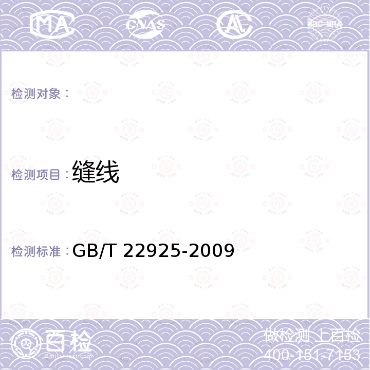 缝线 GB/T 22925-2009 纳米技术处理服装