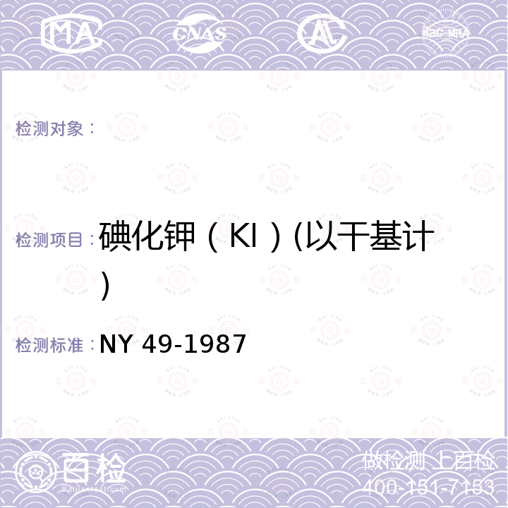 碘化钾（KI）(以干基计) NY 49-1987 饲料级碘化钾