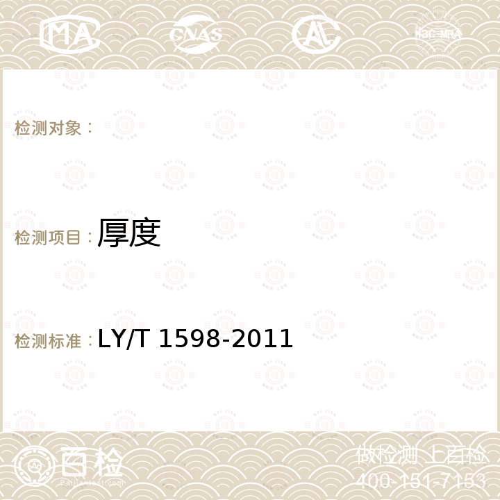 厚度 石膏刨花板 LY/T 1598-2011