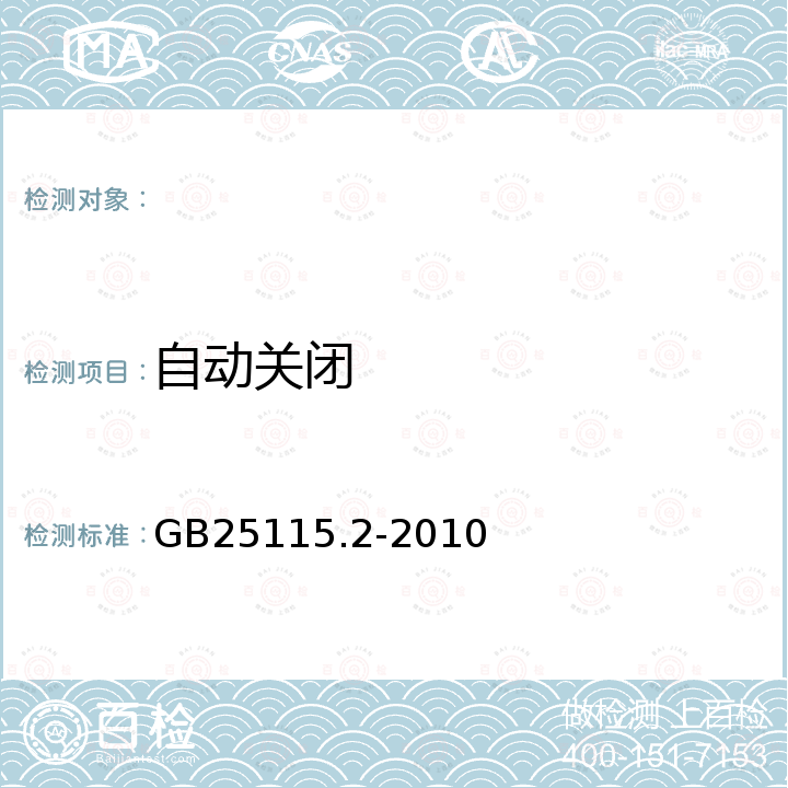 自动关闭 GB 25115.2-2010 工业洗涤机械的安全要求 第2部分:洗衣机和洗脱机