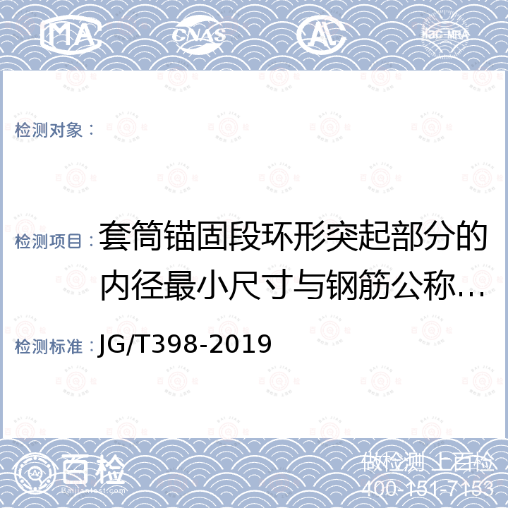 套筒锚固段环形突起部分的内径最小尺寸与钢筋公称直径差值 钢筋连接用灌浆套筒 JG/T398-2019