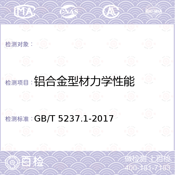 铝合金型材力学性能 GB/T 5237.1-2017 铝合金建筑型材 第1部分：基材