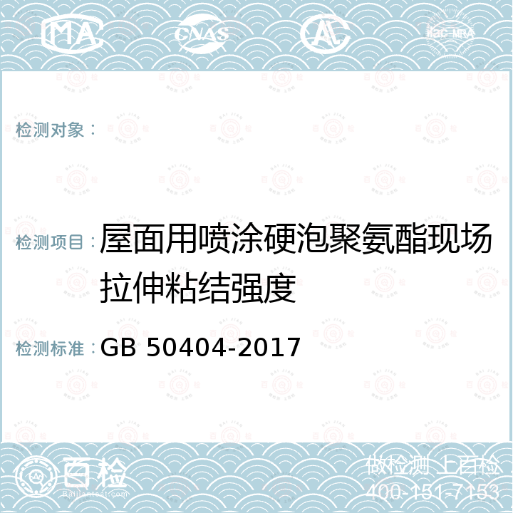 屋面用喷涂硬泡聚氨酯现场拉伸粘结强度 GB 50404-2017 硬泡聚氨酯保温防水工程技术规范（附条文说明）