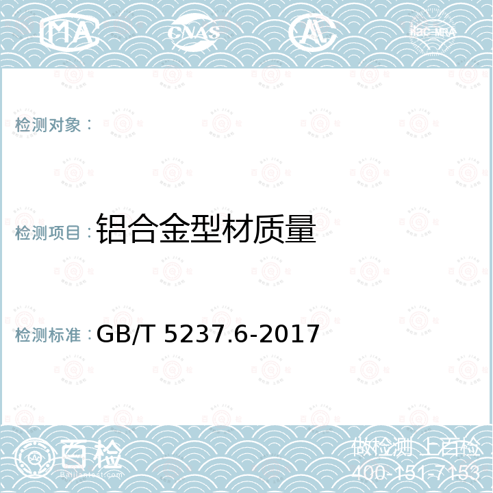 铝合金型材质量 GB/T 5237.6-2017 铝合金建筑型材 第6部分：隔热型材