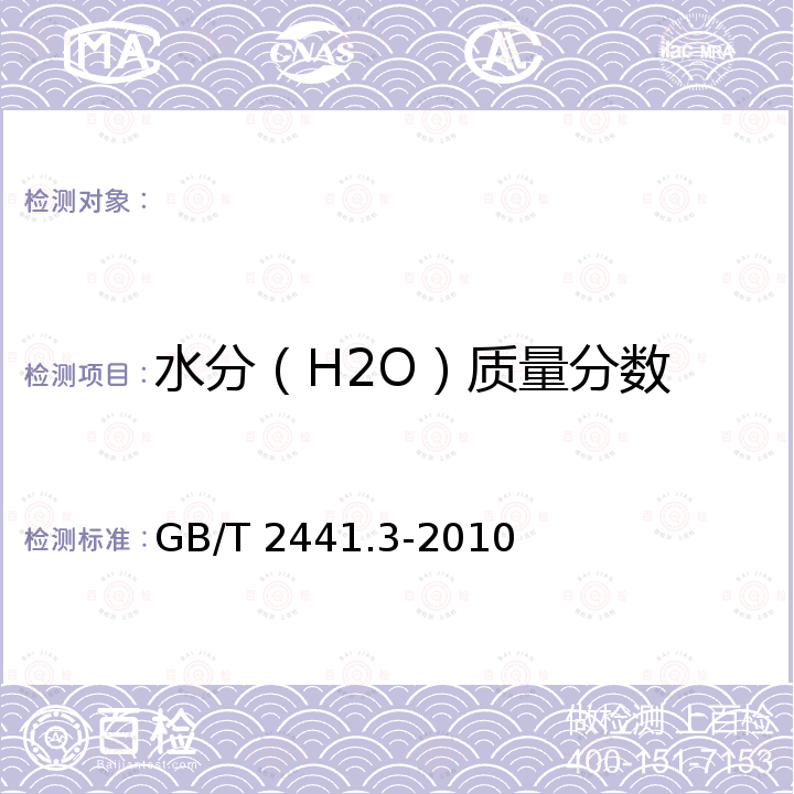 水分（H2O）质量分数 GB/T 2441.3-2010 尿素的测定方法 第3部分:水分 卡尔·费休法