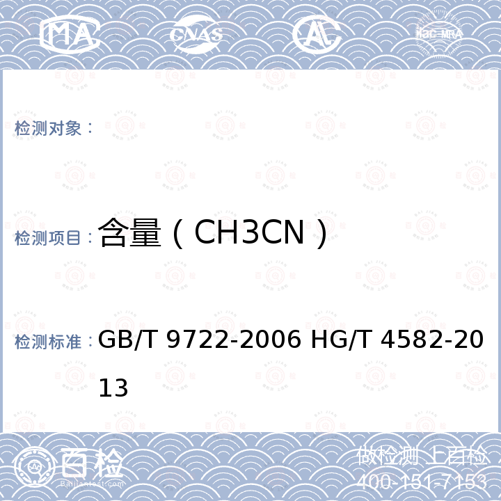 含量（CH3CN） GB/T 9722-2006 化学试剂 气相色谱法通则