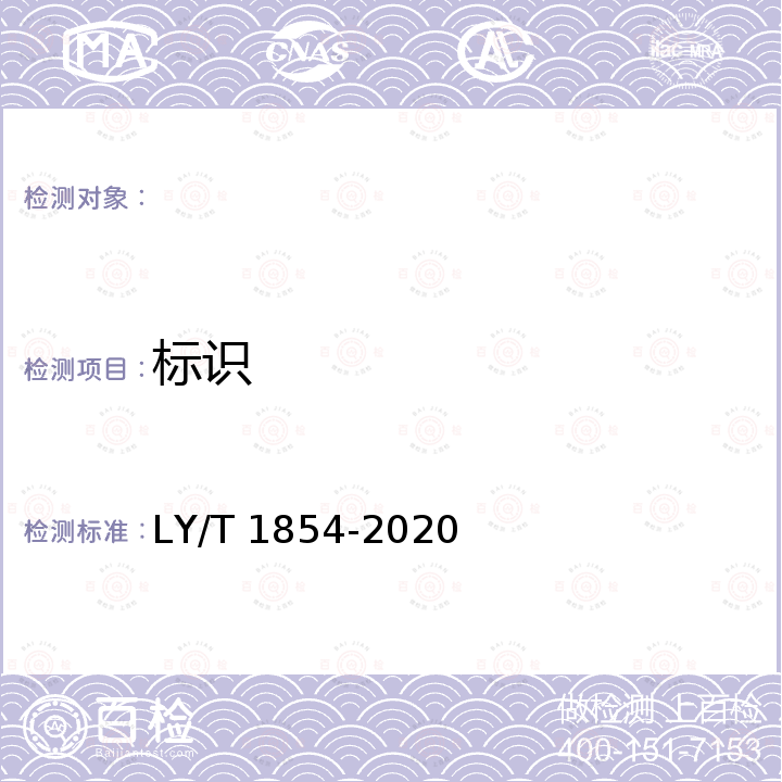 标识 LY/T 1854-2020 室内高湿场所和室外用木地板