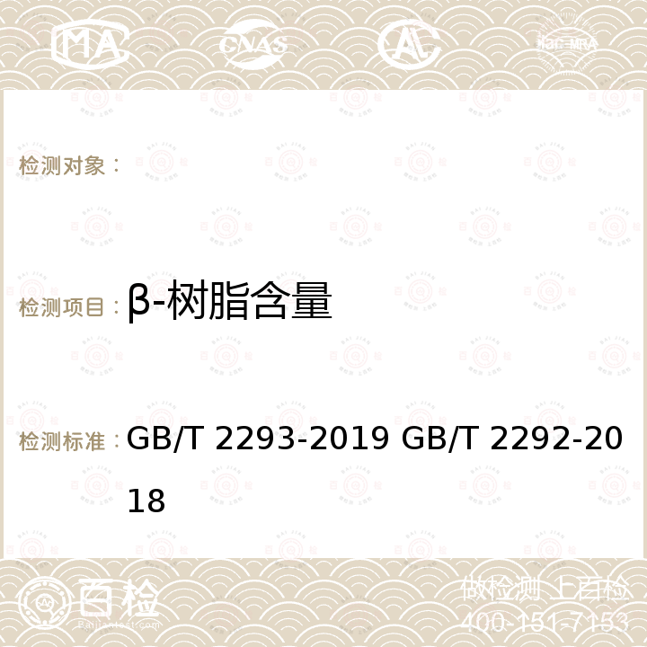 β-树脂含量 GB/T 2293-2019 焦化沥青类产品喹啉不溶物试验方法